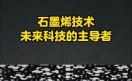永安石墨烯导热膜项目投产，助力我国打破国外技术垄断，引领全球产业链新篇章