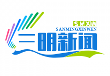 三明学院携手马来西亚高校，共育“一带一路”工程技术人才新篇章